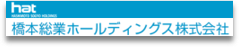 橋本総業ホールディングス株式会社公式サイト